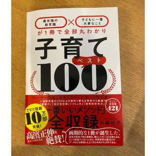 子育てベスト１００ 「最先端の新常識×子どもに一番大事なこと」が１冊で(結婚/出産/子育て)