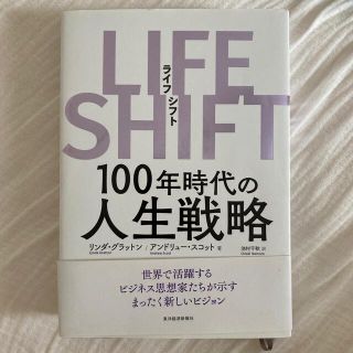 ＬＩＦＥ　ＳＨＩＦＴ １００年時代の人生戦略(その他)