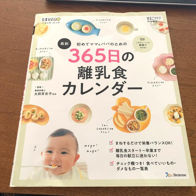 最新初めてのママ＆パパのための３６５日の離乳食カレンダー エンタメ/ホビーの雑誌(結婚/出産/子育て)の商品写真