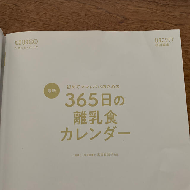 最新初めてのママ＆パパのための３６５日の離乳食カレンダー エンタメ/ホビーの雑誌(結婚/出産/子育て)の商品写真