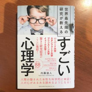 世界最先端の研究が教えるすごい心理学(人文/社会)