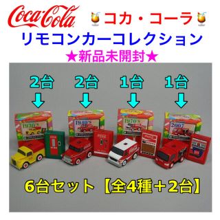 コカコーラ(コカ・コーラ)のレア！新品 コカコーラ リモコンカーコレクション 6台【4種コンプリート＋2台】(ノベルティグッズ)