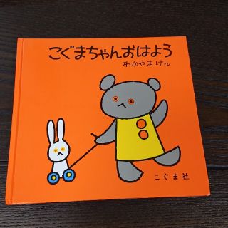 こぐまちゃんおはようと しろくまちゃんのほっとけーき(絵本/児童書)