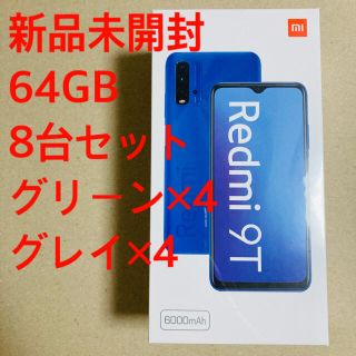 【グラハイ様専用】Xiaomi Redmi 9T 8台セット(スマートフォン本体)