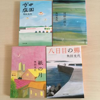 角田光代文庫セット　空中庭園　対岸の彼女　八日目の蝉　紙の月(文学/小説)