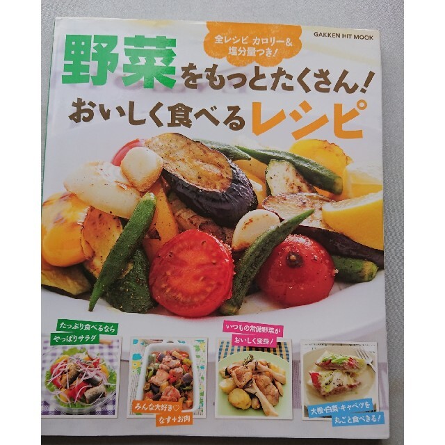 野菜をもっとたくさん！おいしく食べるレシピ 全レシピカロリ－＆塩分量つき！