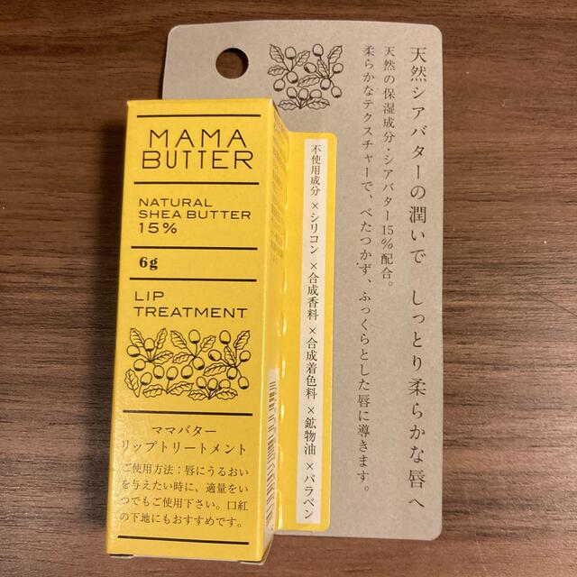 MAMA BUTTER(ママバター)のママバター リップトリートメント(6g) コスメ/美容のスキンケア/基礎化粧品(リップケア/リップクリーム)の商品写真