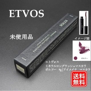 エトヴォス(ETVOS)の限品1品 未使用品 エトヴォス ミネラルロングラッシュマスカラ　ボルドー(マスカラ)