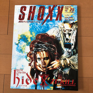 音楽雑誌「SHOXX」X Japan  Hide (音楽/芸能)