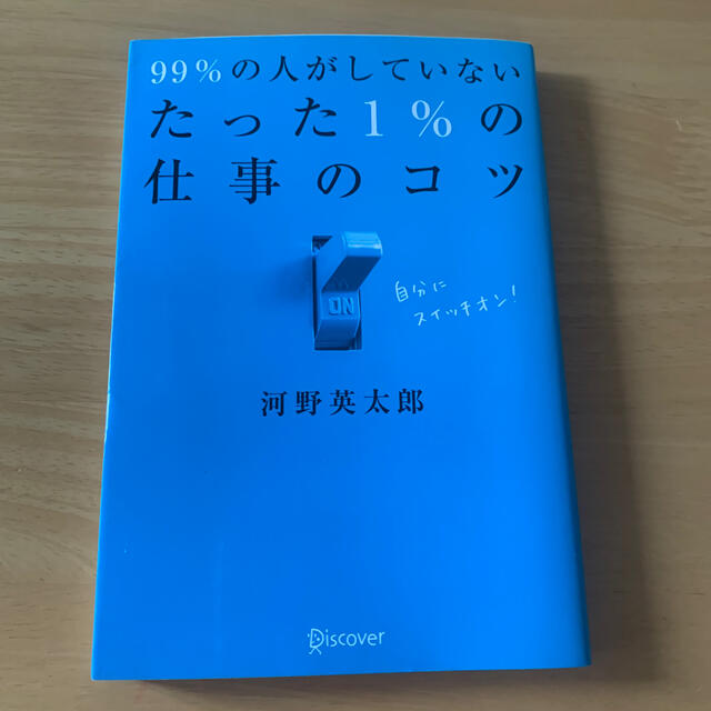 ９９％の人がしていないたった１％の仕事のコツ エンタメ/ホビーの本(その他)の商品写真