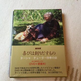 「喜びは創りだすもの」ターシャ・テューダー四季の庭(趣味/実用)