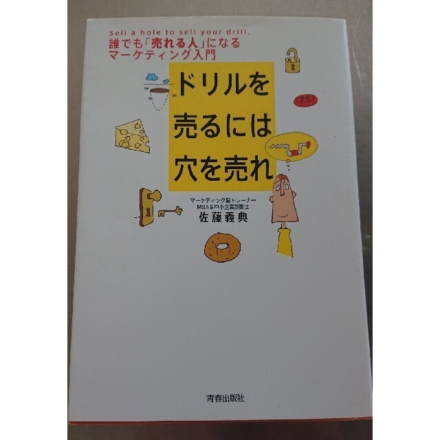 ドリルを売るには穴を売れ 誰でも「売れる人」になるマ－ケティング入門 エンタメ/ホビーの本(その他)の商品写真