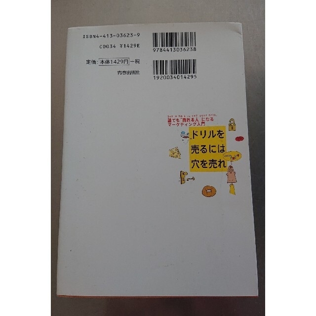 ドリルを売るには穴を売れ 誰でも「売れる人」になるマ－ケティング入門 エンタメ/ホビーの本(その他)の商品写真