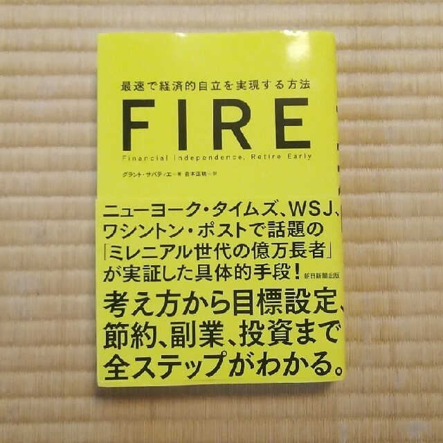 朝日新聞出版(アサヒシンブンシュッパン)のFIRE 最速で経済的自立を実現する方法 エンタメ/ホビーの本(ビジネス/経済)の商品写真