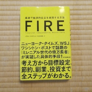 アサヒシンブンシュッパン(朝日新聞出版)のFIRE 最速で経済的自立を実現する方法(ビジネス/経済)