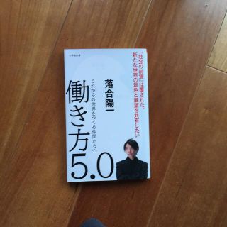 ショウガクカン(小学館)の働き方５．０ これからの世界をつくる仲間たちへ(文学/小説)