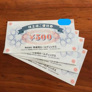 幸楽苑ホールディングス　株主優待　株主様ご優待券　2000円分(レストラン/食事券)