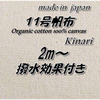 オーガニック100％　24　倉敷帆布　11号帆布　生成り　96.5cm巾×2m(生地/糸)