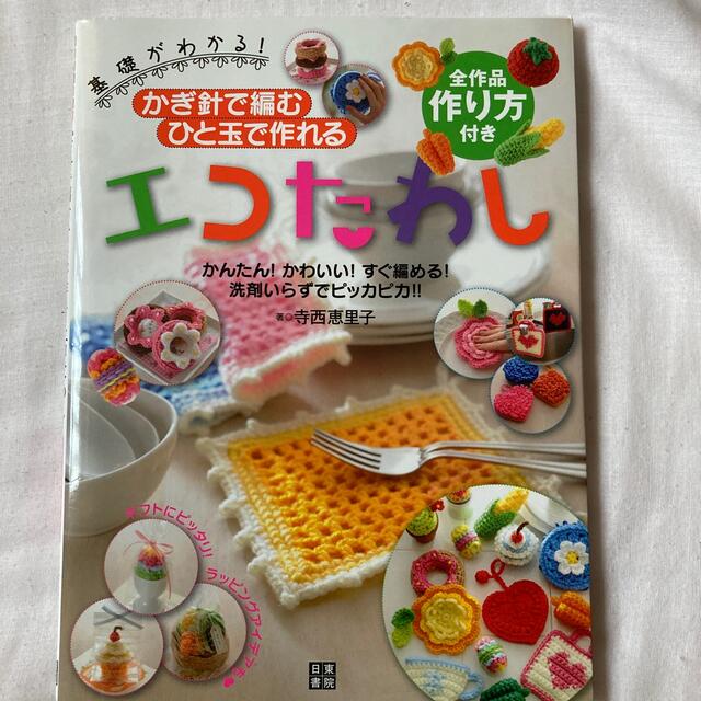 かぎ針で編むひと玉で作れるエコたわし 基礎がわかる！ エンタメ/ホビーの本(趣味/スポーツ/実用)の商品写真