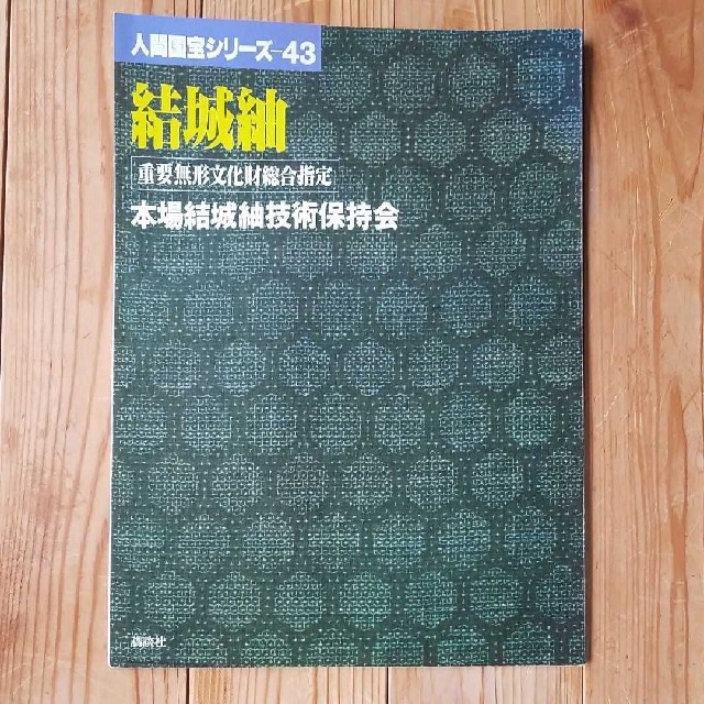 【絶版・希少】人間国宝シリーズ (43) 結城紬―本場結城紬技術保存会