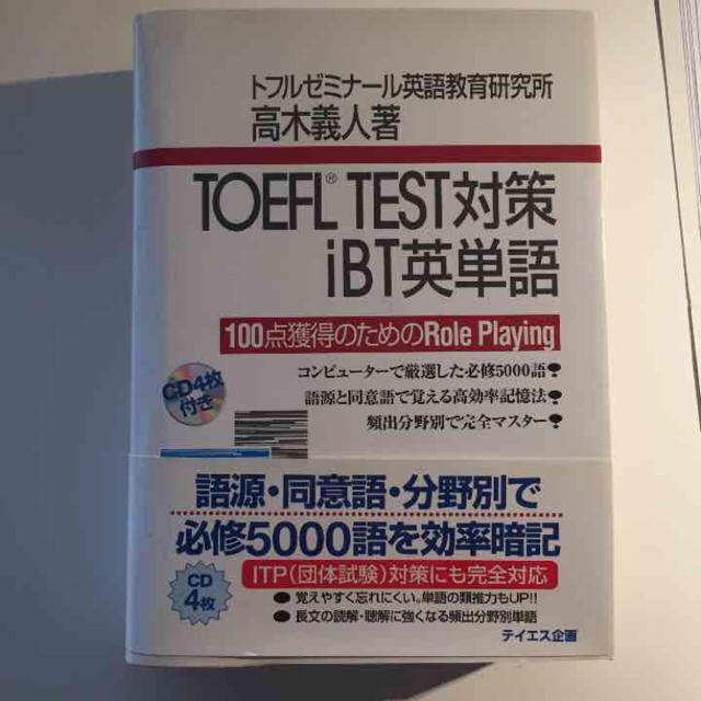 【新品】TOEFL IBT 対策 エンタメ/ホビーの本(その他)の商品写真