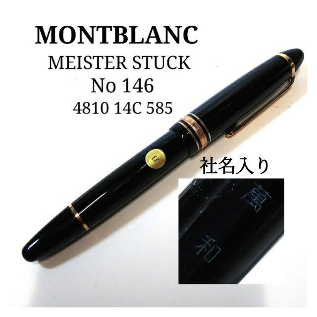 MONTBLANC - モンブラン マイスターシュテュック 万年筆 4810 585 14C