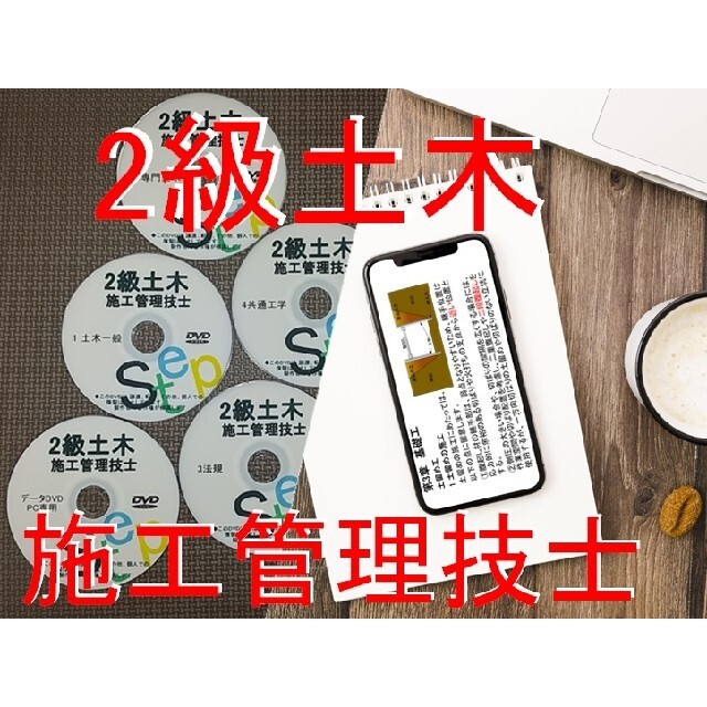 ●○2021年受験用 2級土木施工管理技士　DVD+テキスト+過去問+経験記述