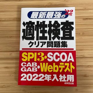 最新最強の適性検査クリア問題集 ’２２年版(ビジネス/経済)