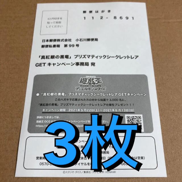 遊戯王　レッドアイズ　応募券ハガキ　神奈川県