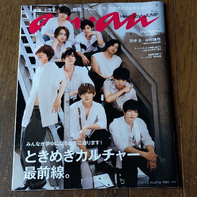 Hey! Say! JUMP(ヘイセイジャンプ)の【anan (アンアン) 2018年 8/8号】Hey!Say!JUMP エンタメ/ホビーの雑誌(その他)の商品写真