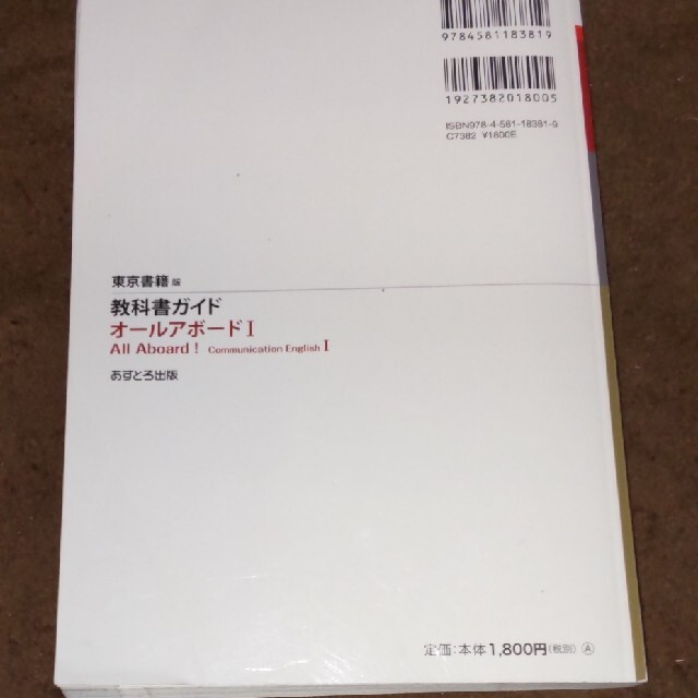 高校ガイド 東京書籍版 All Aboard! English I 843 エンタメ/ホビーの本(語学/参考書)の商品写真