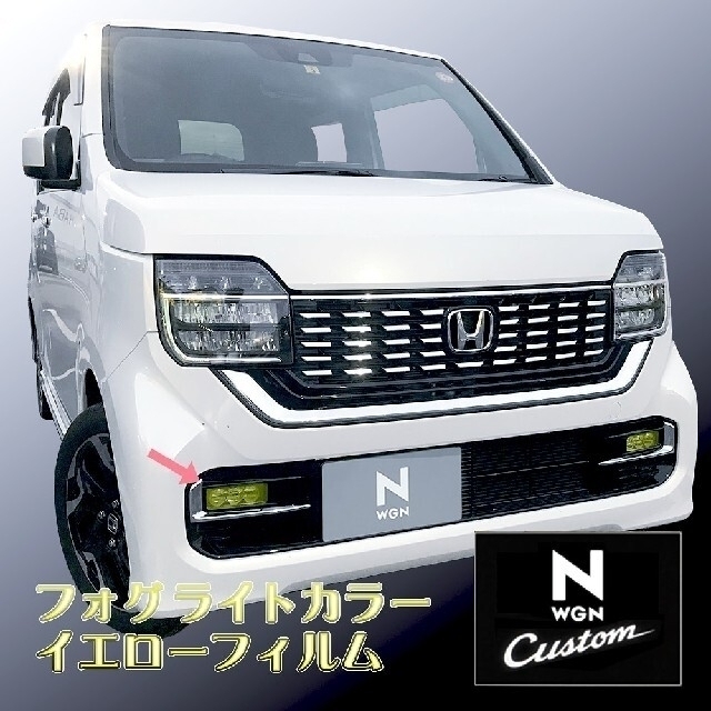 ホンダ - 現行N-WGN カスタム フォグ カラーフィルム 専用設計イエロー