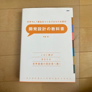 開発設計の教科書 世界Ｎｏ．１製品をつくるプロセスを開示(コンピュータ/IT)