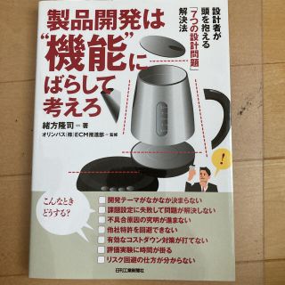 製品開発は“機能”にばらして考えろ(科学/技術)