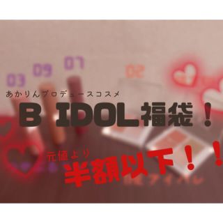 エヌエムビーフォーティーエイト(NMB48)のBIDOL 福袋！(リップ３本+アイシャドウ２個)(アイシャドウ)