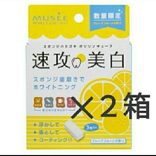 フロムファーストミュゼ(FROMFIRST Musee)のポリリンキューブ(スポンジ歯磨き) 3個×2箱 ミュゼ  グレープフルーツの香り(その他)