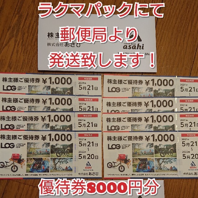 あさひ 株主優待 8000円分