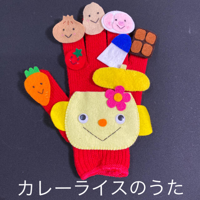 手袋シアター❁✿✾カレーライスのうた