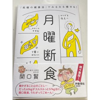 月曜断食 「究極の健康法」でみるみる痩せる！(結婚/出産/子育て)