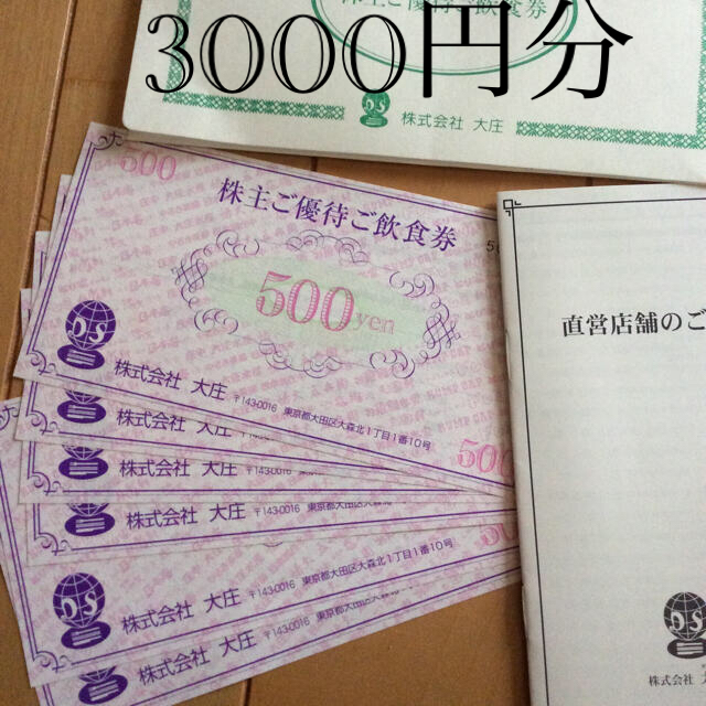 株主優待券 大庄 3,000円分 - レストラン・食事券