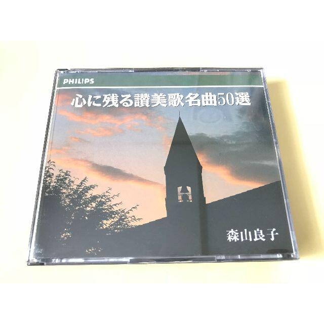 森山良子 「心に残る讃美歌 名曲50選」　2枚組 エンタメ/ホビーのCD(宗教音楽)の商品写真