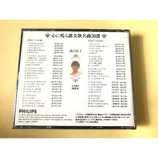 森山良子 「心に残る讃美歌 名曲50選」　2枚組 エンタメ/ホビーのCD(宗教音楽)の商品写真