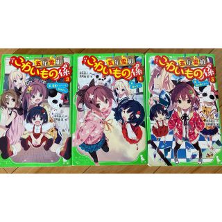 カドカワショテン(角川書店)の五年霊組　こわいもの係　３　４　５　３冊セット(絵本/児童書)