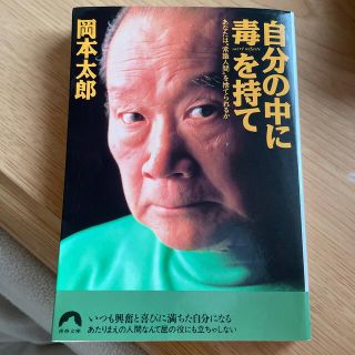 自分の中に毒を持て あなたは“常識人間”を捨てられるか(科学/技術)