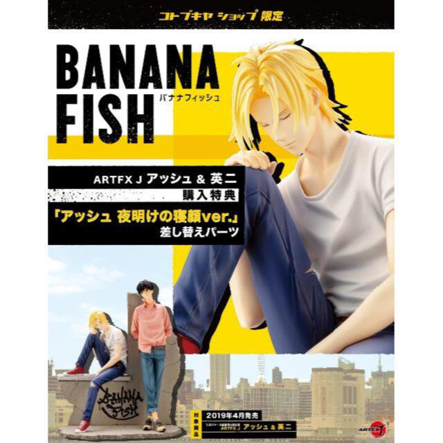 BANANA FISH フィギュア ARTFX J アッシュ&英二 特典付き