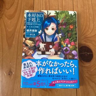 本好きの下剋上　第一部「兵士の娘」 司書になるためには手段を選んでいられません (文学/小説)