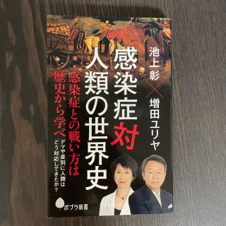 感染症対人類の世界史(文学/小説)