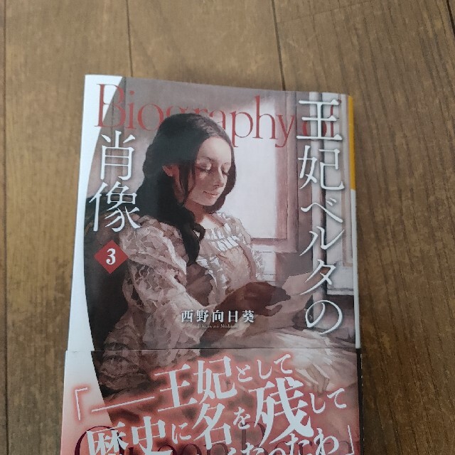 王妃ベルタの肖像 3の通販 By マーチ ラクマ 王妃ベルタの肖像 3の通販 By マーチ ラクマ