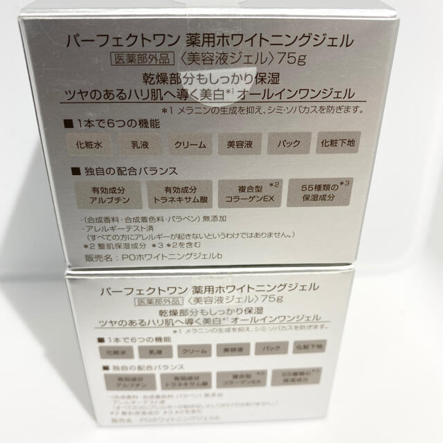 パーフェクトワン 薬用ホワイトニングジェル 75g  2個 新品未開封 即日発送 1