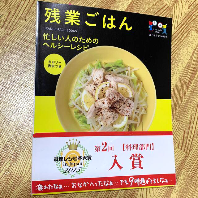 講談社(コウダンシャ)の残業ごはん 忙しい人のためのヘルシ－レシピ エンタメ/ホビーの本(料理/グルメ)の商品写真